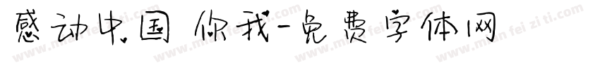感动中国 你我字体转换